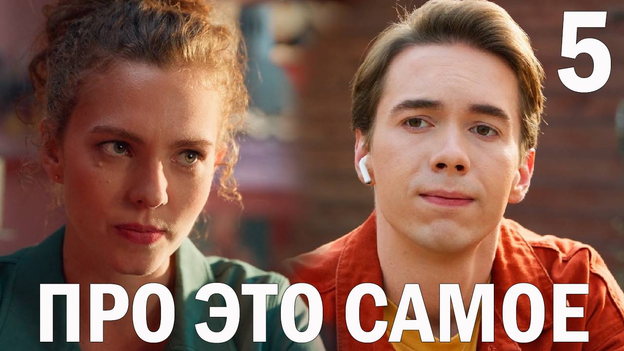 Про это самое 5 серия обзор