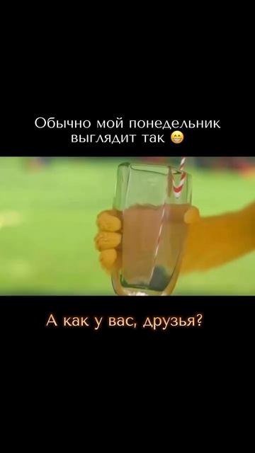 Мой обычный понедельник