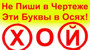 Как Правильно Нумеровать Оси в Чертежах