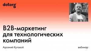 B2B-маркетинг для технологических компаний