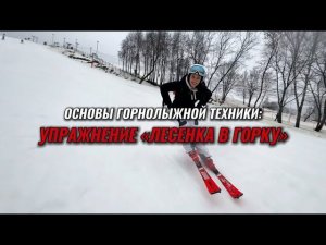 Основы горнолыжной техники. Учимся упираться в ведущую ногу