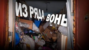 Жители барака стали заложниками хлама