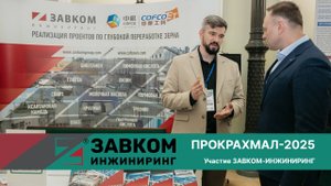 ПРОКРАХМАЛ-2025. Участие ЗАВКОМ-ИНЖИНИРИНГ