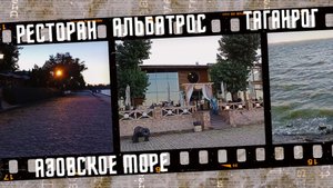 Ресторан Альбатрос в Таганроге, Азовское море 2022 г.