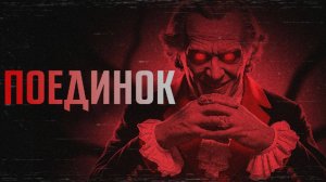 ПОЕДИНОК || СТРАШНЫЕ ИСТОРИИ #39