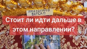 ИДТИ ИЛИ НЕ ИДТИ ЭТИМ ПУТЕМ?🥰💓🌹💖💗💞💕89028257779
