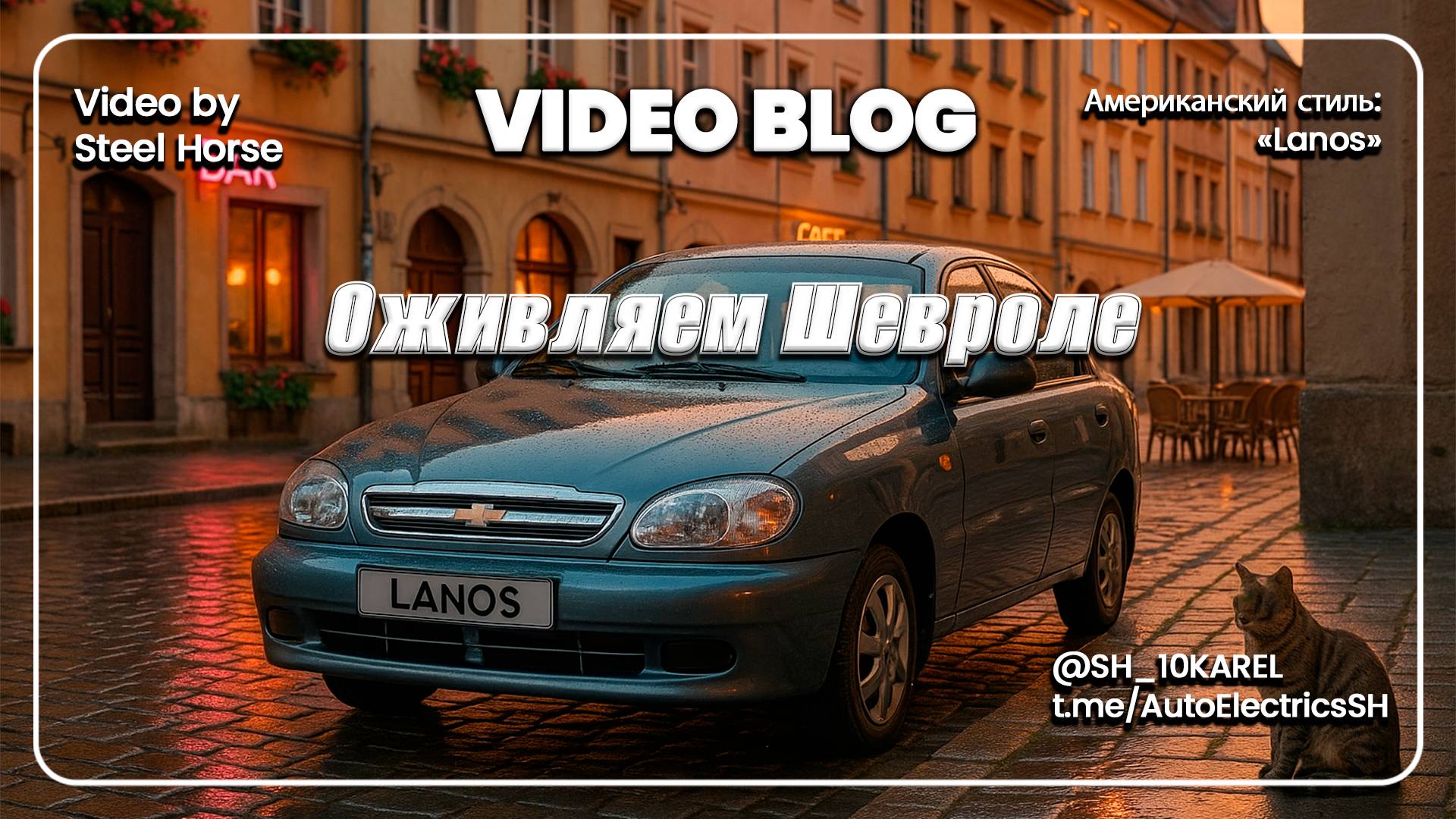 Chevrolet Lanos Гнилая проводка  Rotten Wiring