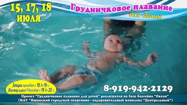 ГРУДНИЧКОВОЕ ПЛАВАНИЕ В ИШИМЕ смотреть онлайн