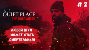 A Quiet Place: The Road Ahead прохождение, самый тихий стрим, не шуми, а то умрешь!!!