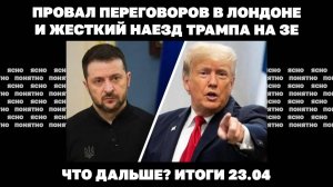 Провал переговоров в Лондоне, Зеленский против плана Трампа, Трамп против Зеленского. Итоги 23.04