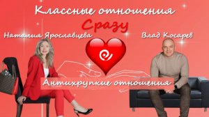 Антихрупкие отношения - Наталия Ярославцева и Влад Косарев