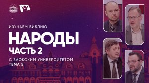 Народы. Часть 2 | Изучаем Библию