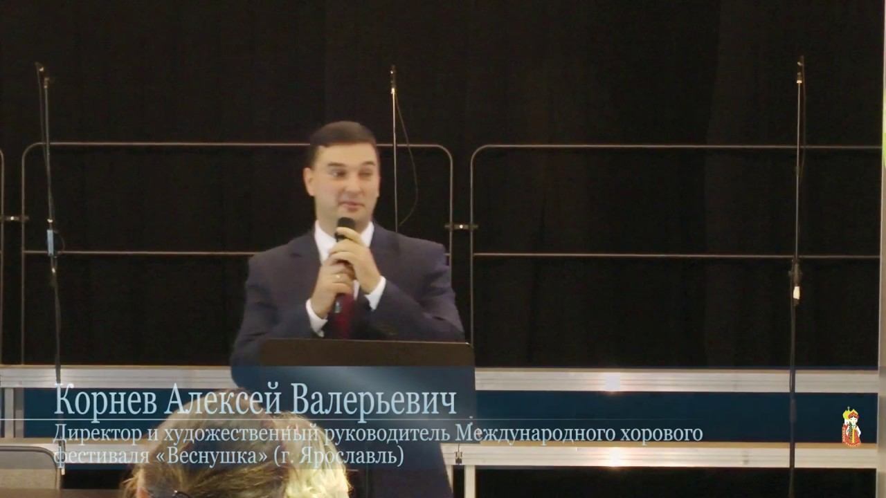 Корнев Алексей Валерьевич Методическая хоровая ассамблея «ХОРЭКСПО 2016»