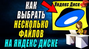 Как выбрать несколько файлов в Яндекс диске
