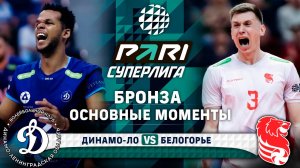 Динамо-ЛО - Белогорье | Основные моменты | Бронза | 3 Матч | Pari Суперлига 2024-2025