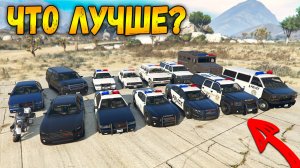 ГТА 5 ОНЛАЙН - ПОЛИЦЕЙСКИЙ ТРАНСПОРТ (ЧТО ЛУЧШЕ?)