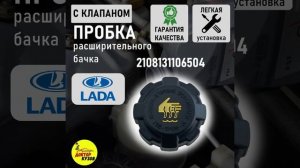 Крышка - пробка расширительного бачка  Kalina, Priora, Granta,  / ?