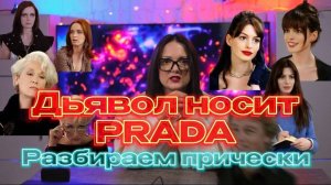 Боб Миранды и хвост Эмили: разбираем культовые укладки. Что ваши волосы говорят о вас? Разбор