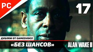 «Без шансов» Прохождение Алан Уэйк 2 на ПК (Дубляж GamesVoice) Без Комментариев — Часть 17