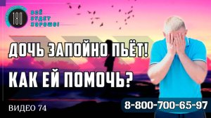 Дочь запойная алкоголичка, пьёт 10 дней в месяц, как ей помочь?