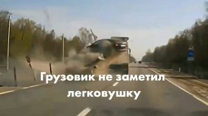 Грузовик не заметил легковушку, ехавшую справа