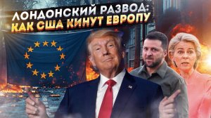 Секретная угроза США: как Европу заставят выбрать между войной с Россией и экономическим крахом
