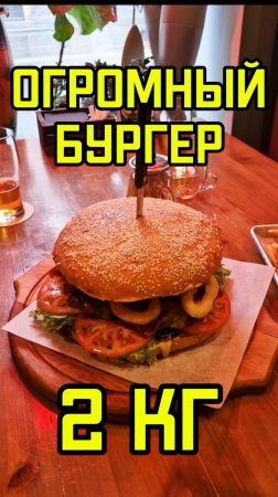 ОГРОМНЫЙ бургер 2КГ!!!