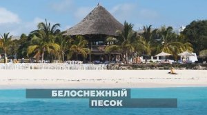 Занзибар туры - пляжный отдых