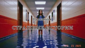 Страшные истории: Пропавшая