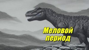 Меловой период