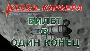 Kerbal Space Program (KSP) #5 Билет в один конец