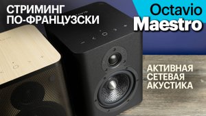 Octavio Maestro — французская стриминговая акустика