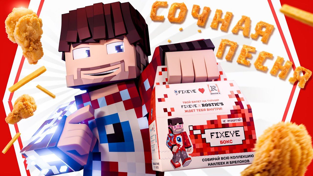 Фиксай - СОЧНАЯ ПЕСНЯ (Последний клип)