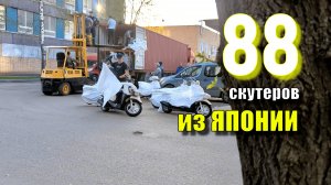 Контейнер скутеров из Японии