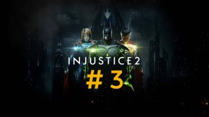Injustice 2. Эпизод 3