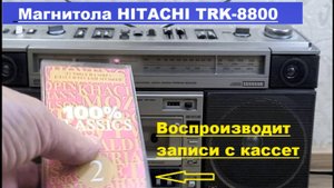 Магнитола HITACHI TRK-8800. Воспроизведение аудиозаписей