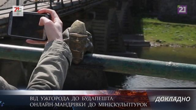 ДОКЛАДНО/ Від Ужгорода до Будапешта: онлайн-мандрівки до мініскульптурок смотреть онлайн