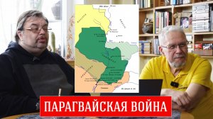 ПАРАГВАЙСКАЯ ВОЙНА. С. ШИЛОВ, С.ПЕРЕСЛЕГИН