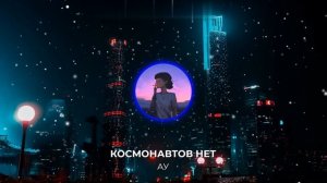 КОСМОНАВТОВ НЕТ - АУ [slowed + reverb]