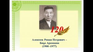 Роман Петрович Алексеев - Бөҕө Арамаана төрөөбүтэ 120 сыла.