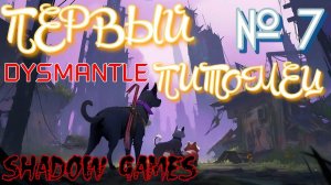 ПЕРВЫЙ ПИТОМЕЦ! #7 ПРОХОЖДЕНИЕ DYSMANTLE