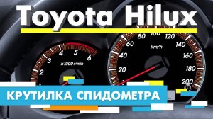 Подмотка Крутилка спидометра Тойота Хайлюкс Toyota Hilux