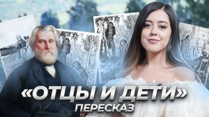 И.С. Тургенев «Отцы и дети»: краткое содержание | Литература ЕГЭ | Умскул