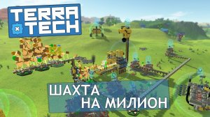 TerraTech #4 Шахта на миллион!
