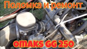 Поломка и ремонт, мотоцикла omaks GG 250.