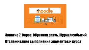 Занятие №7 (22.04.25).  Опрос. Обратная связь. Журнал событий. Отслеживание выполнения элементов