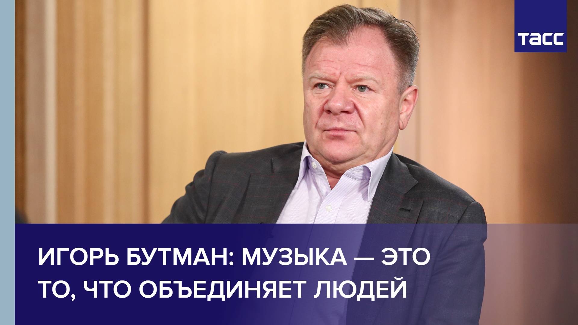 Игорь Бутман: музыка — это то, что объединяет людей