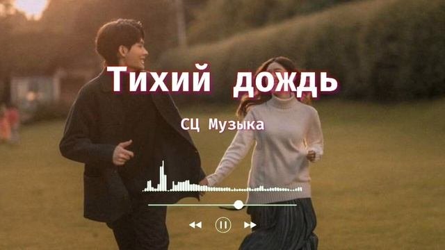 Тихий дождь || романтические песни стрыкало || романтич