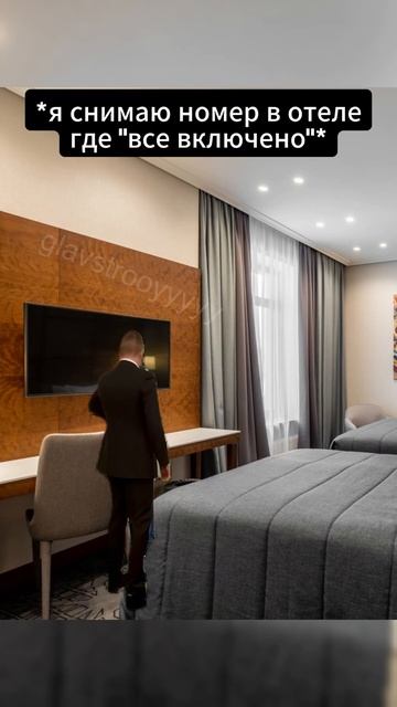 где "все включено"? #glavstroy #мем #юмор #отель смотреть онлайн