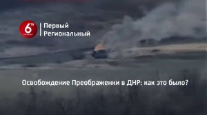 Освобождение Преображенки в ДНР: как это было?